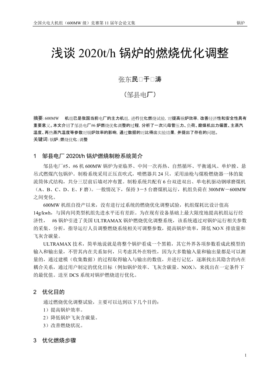 01-浅谈2020th锅炉的燃烧优化调整_第1页