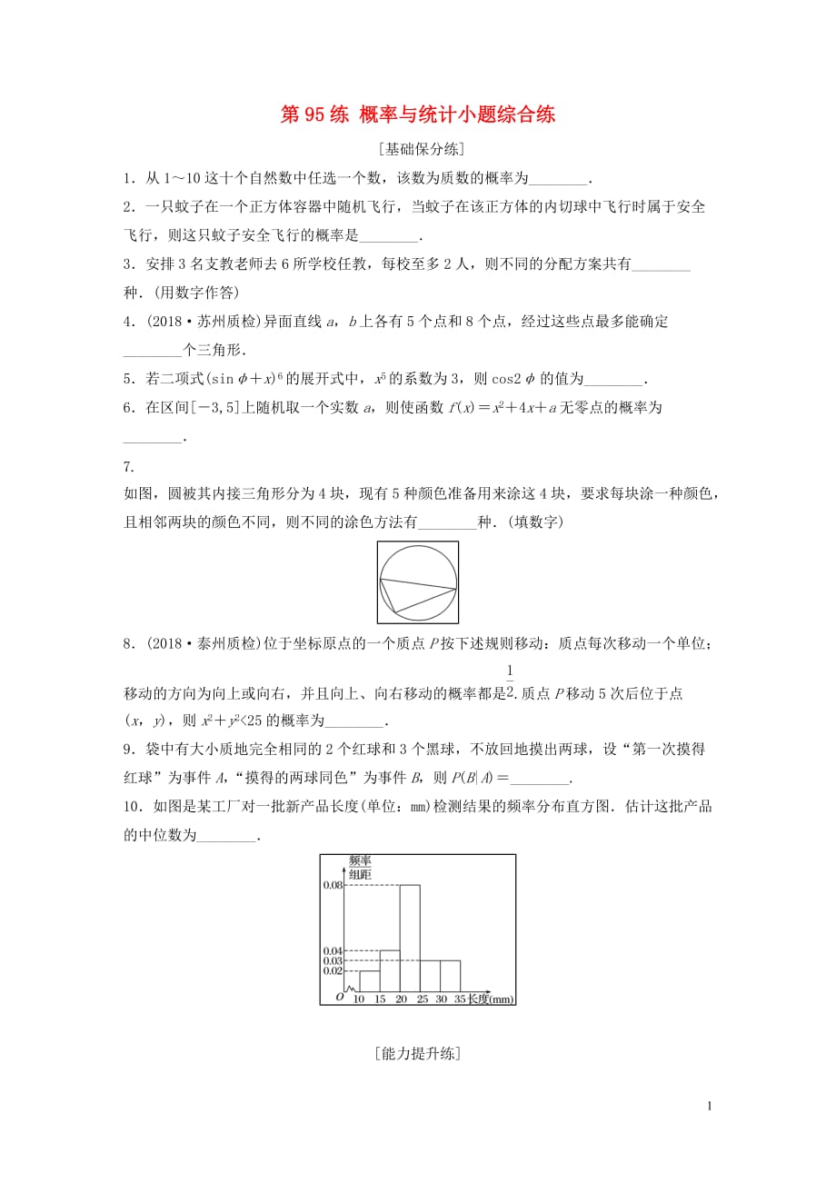 （江苏专用）2020版高考数学一轮复习 加练半小时 专题11 计数原理、随机变量及其概率分布 第95练 概率与统计小题综合练 理（含解析）_第1页