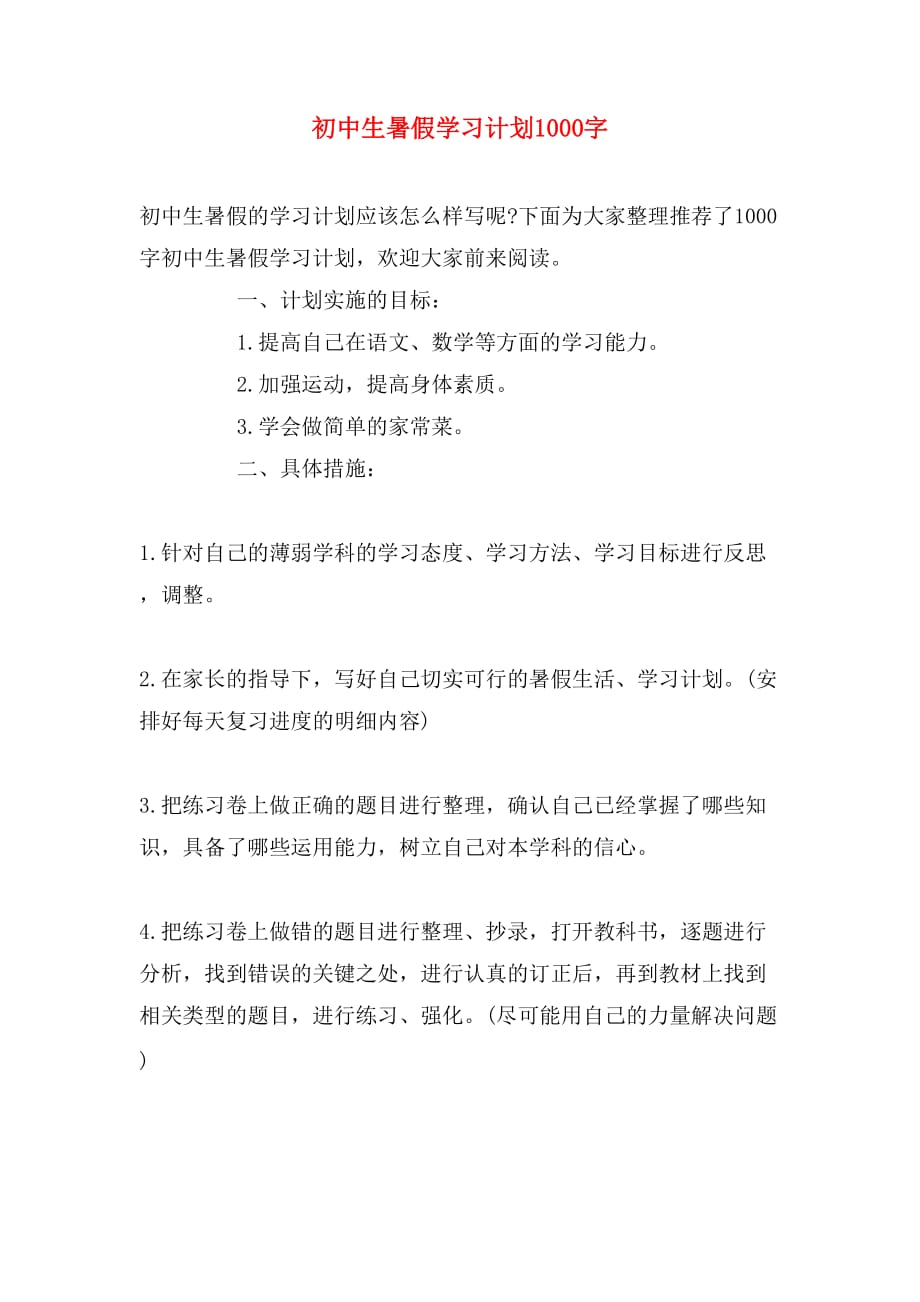 初中生暑假学习计划1000字_第1页