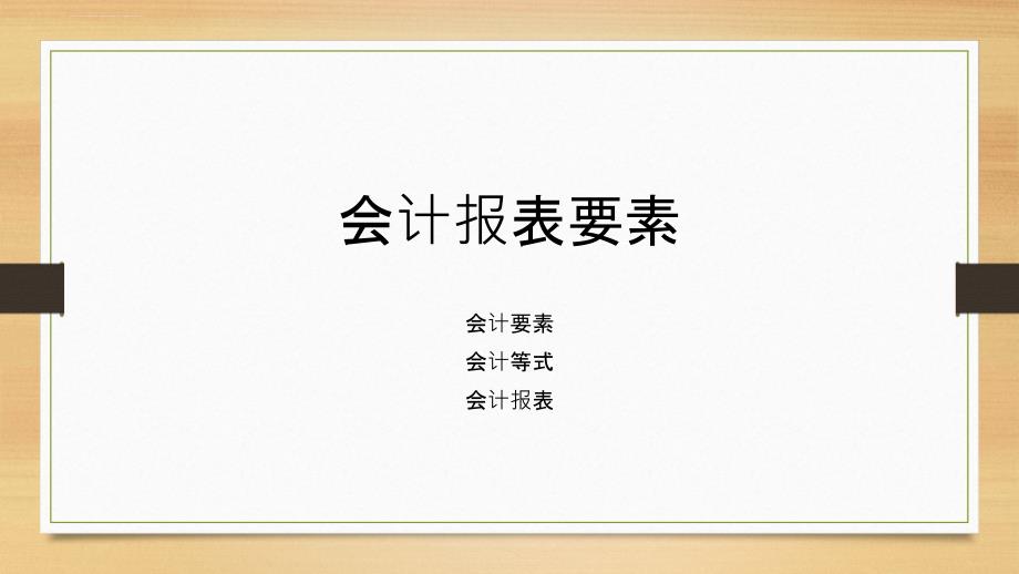 会计报表要素培训课件.ppt_第1页