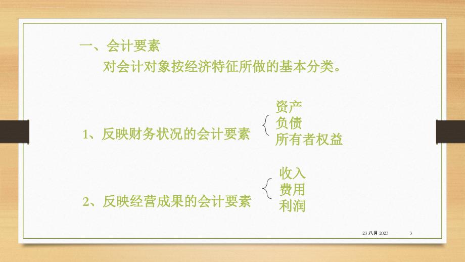 会计报表要素培训课件.ppt_第3页