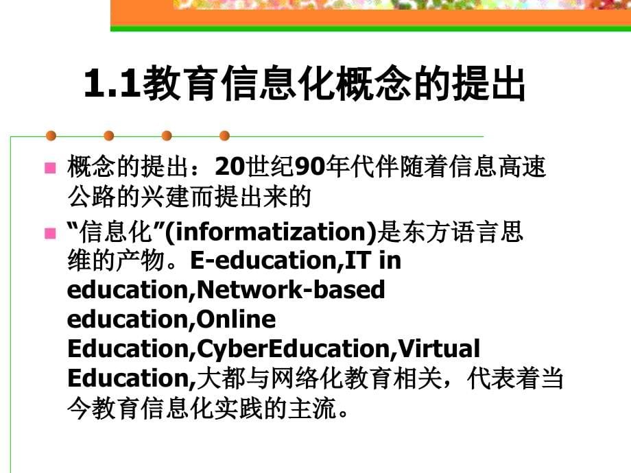 教育信息化及其关键技术指导.ppt_第5页