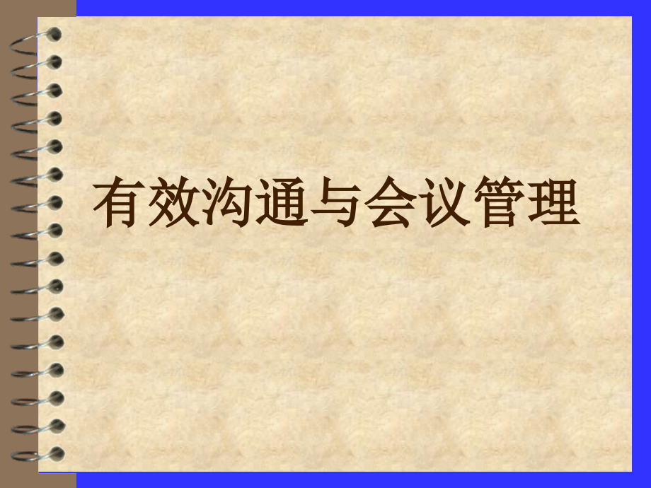 有效沟通与会议管理培训课件.ppt_第1页