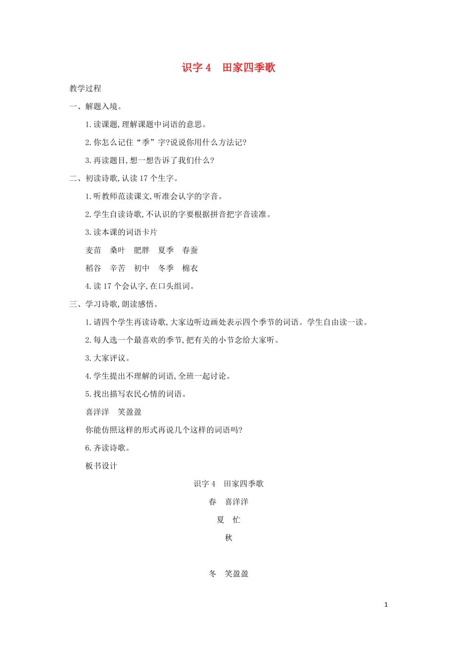 2019年秋二年级语文上册 第二单元 识字4 田家四季歌教案1 新人教版_第1页