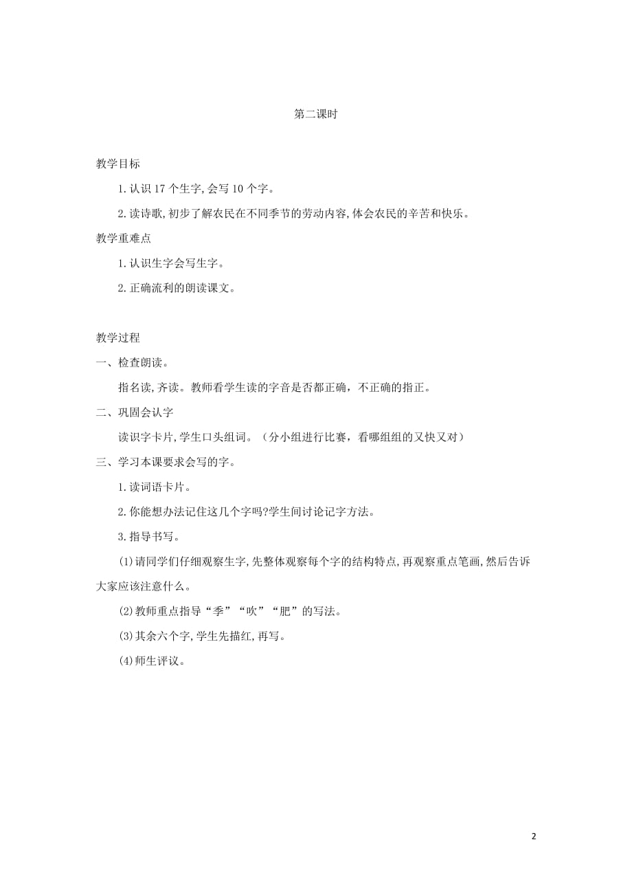 2019年秋二年级语文上册 第二单元 识字4 田家四季歌教案1 新人教版_第2页