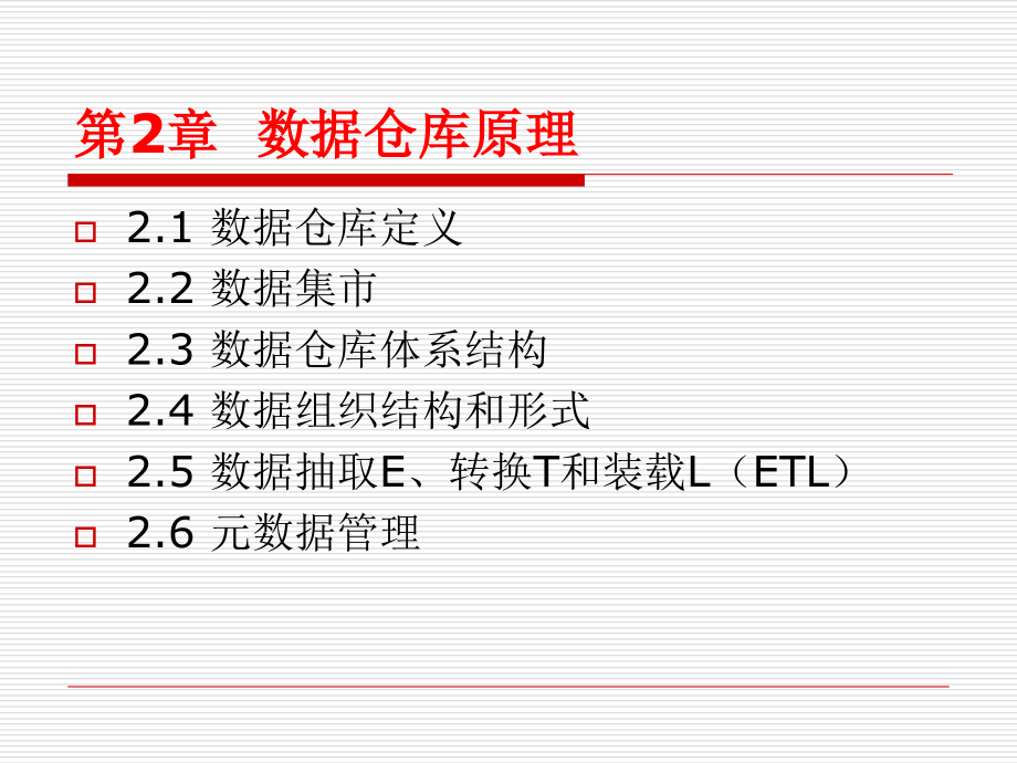 数据仓库原理.ppt_第2页