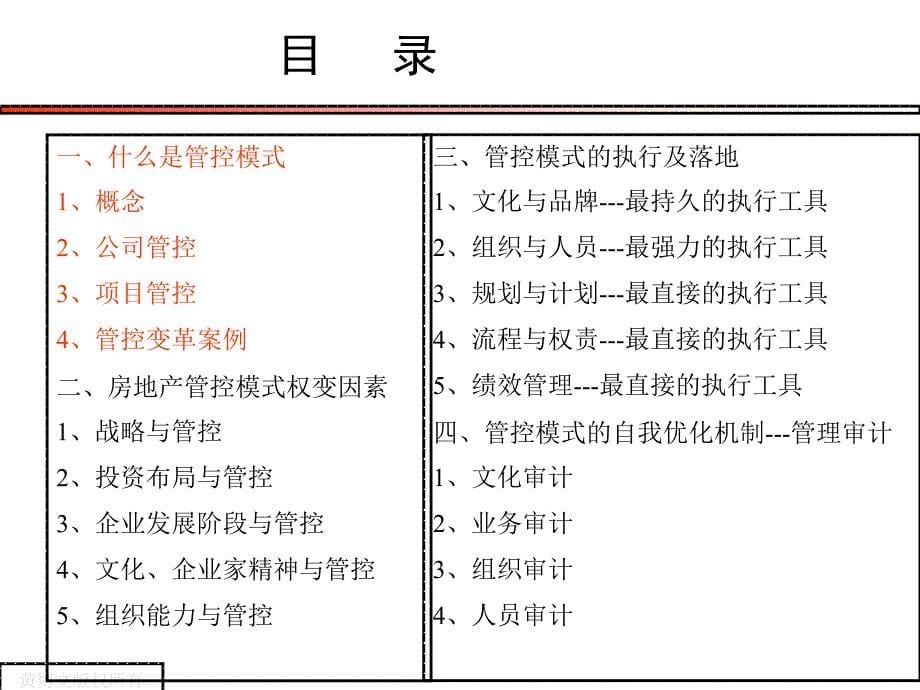 房地产企业管控模式选择及执行.ppt_第5页