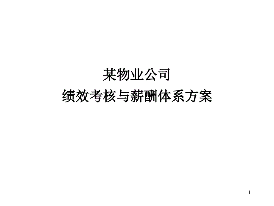 某物业公司绩效考核与薪酬体系方案_1_第1页