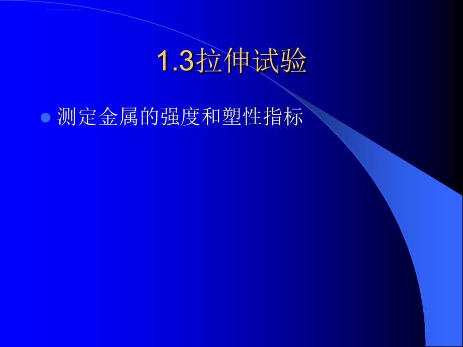 工程材料的机械性能与组织结构大纲培训讲义.ppt_第5页