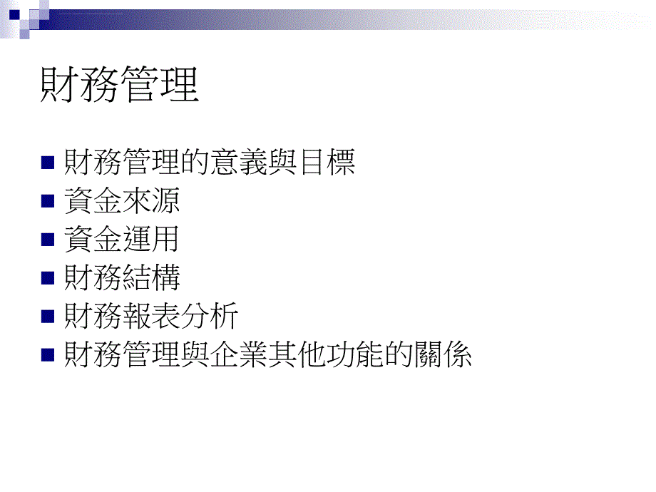 企业的财务管理制度.ppt_第4页