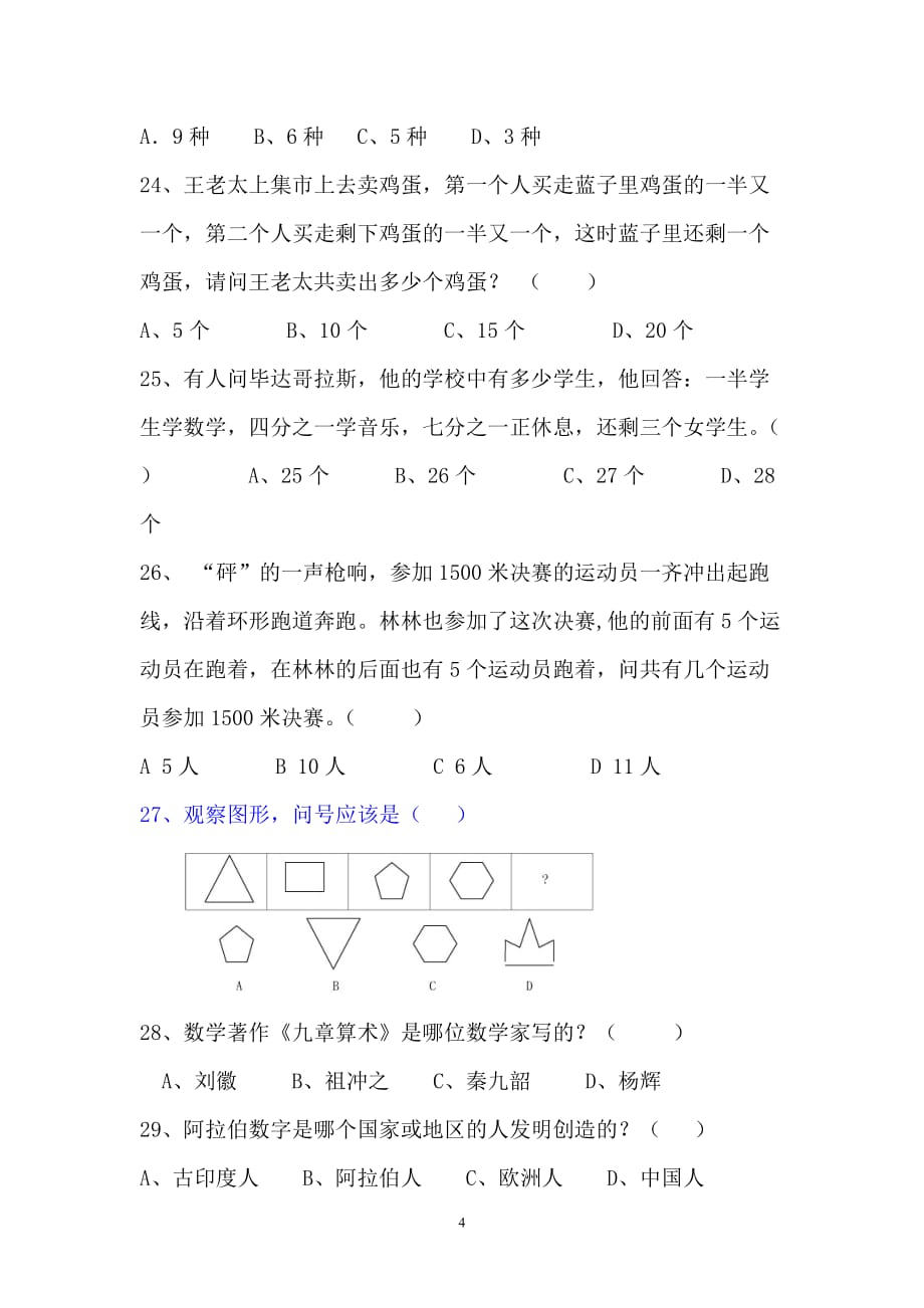 初中数学趣味知识竞赛试题1_第4页