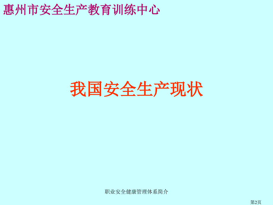 职业安全健康管理体系简介.ppt_第2页