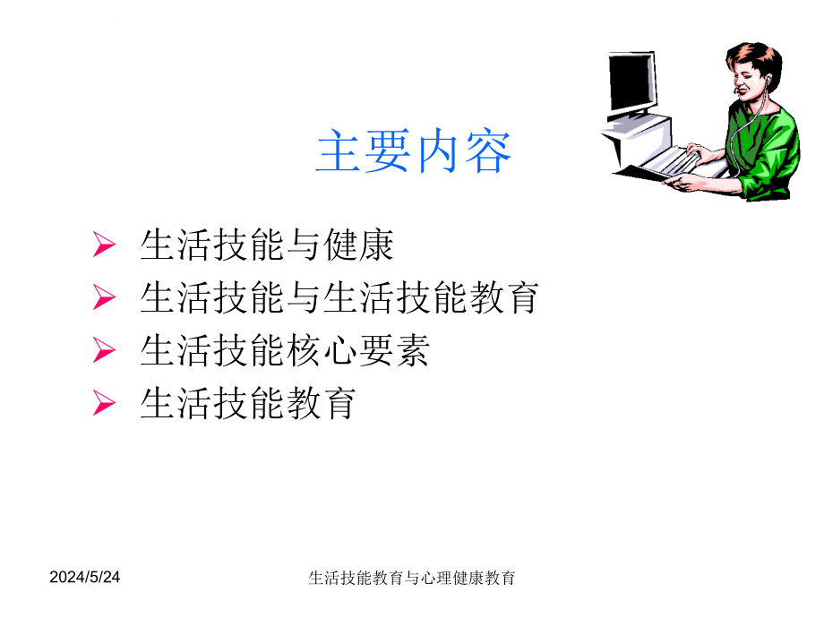 生活技能及健康行为培训.ppt_第4页