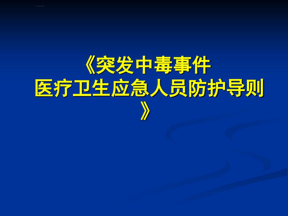 突发公共卫生事件应急演练培训.ppt_第4页