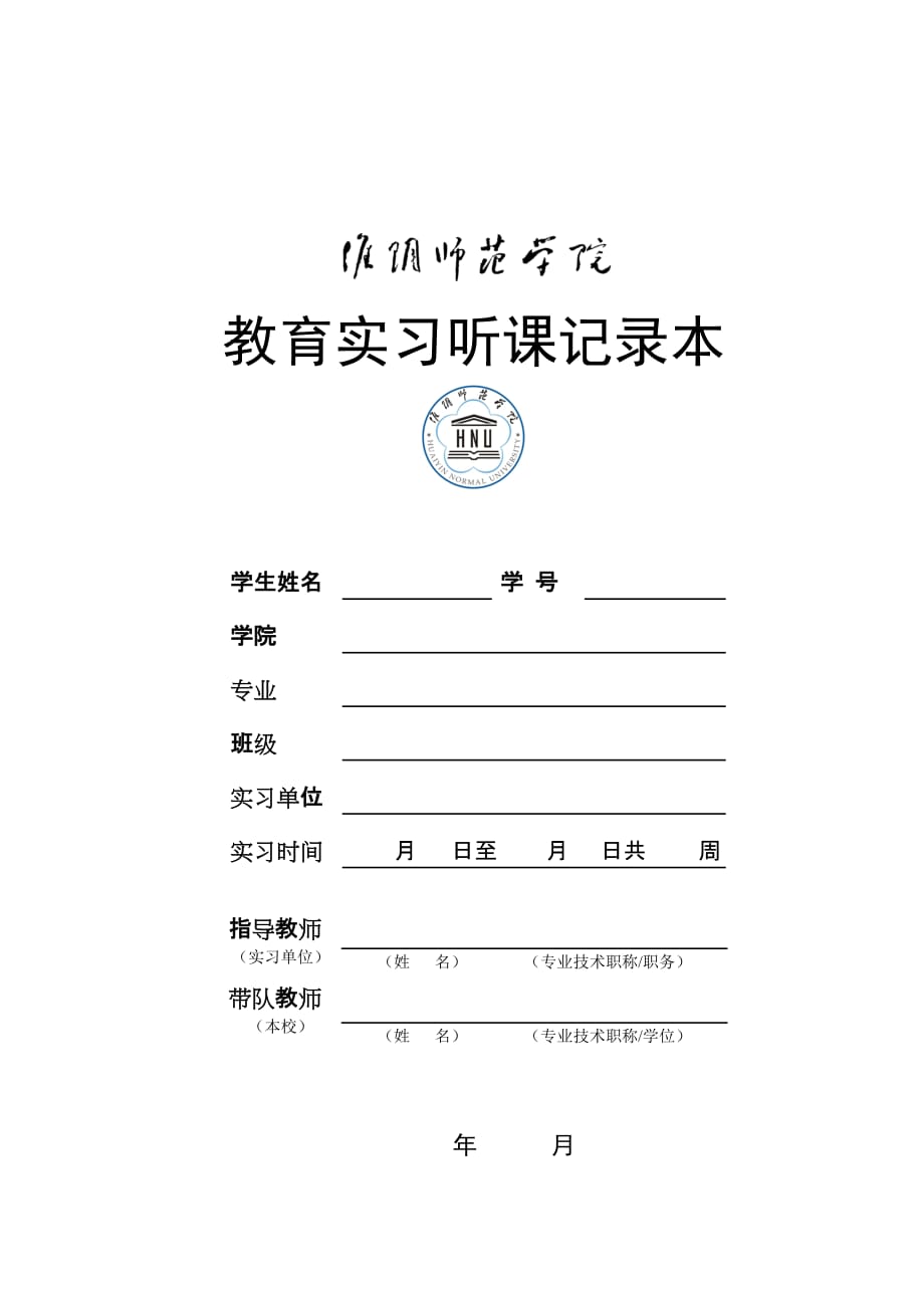 教育实习听课记录本(不少于12次)_第1页