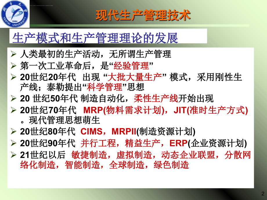 先进生产管理技术讲义.ppt_第2页