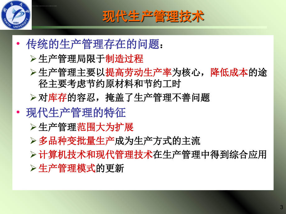 先进生产管理技术讲义.ppt_第3页