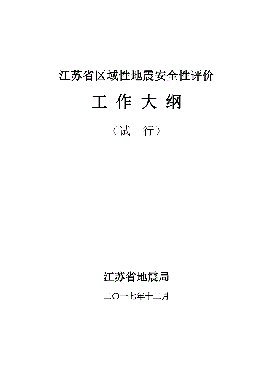 区域性地震安全性评价工作大纲_第1页