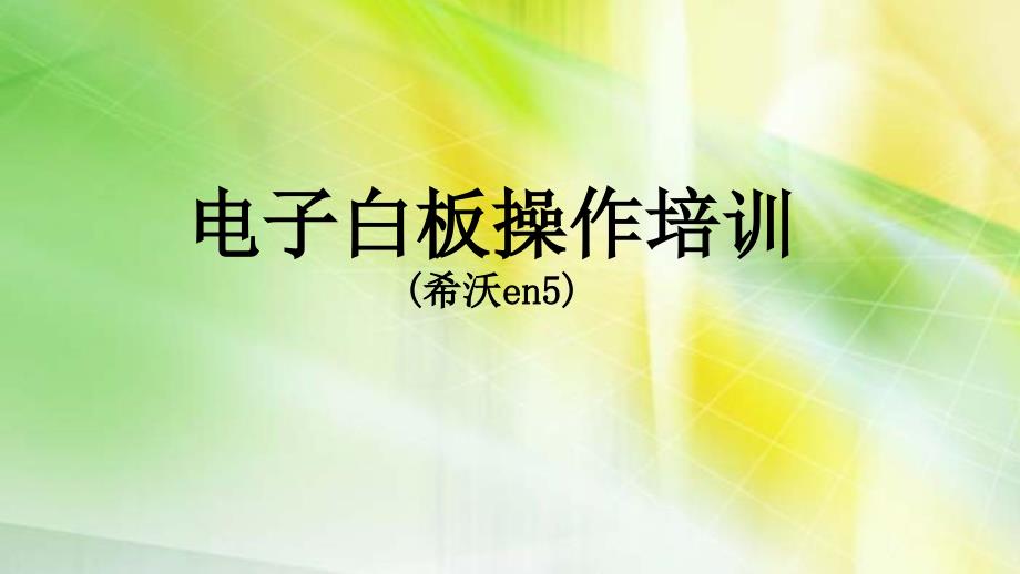 电子白板en5操作培训_第1页