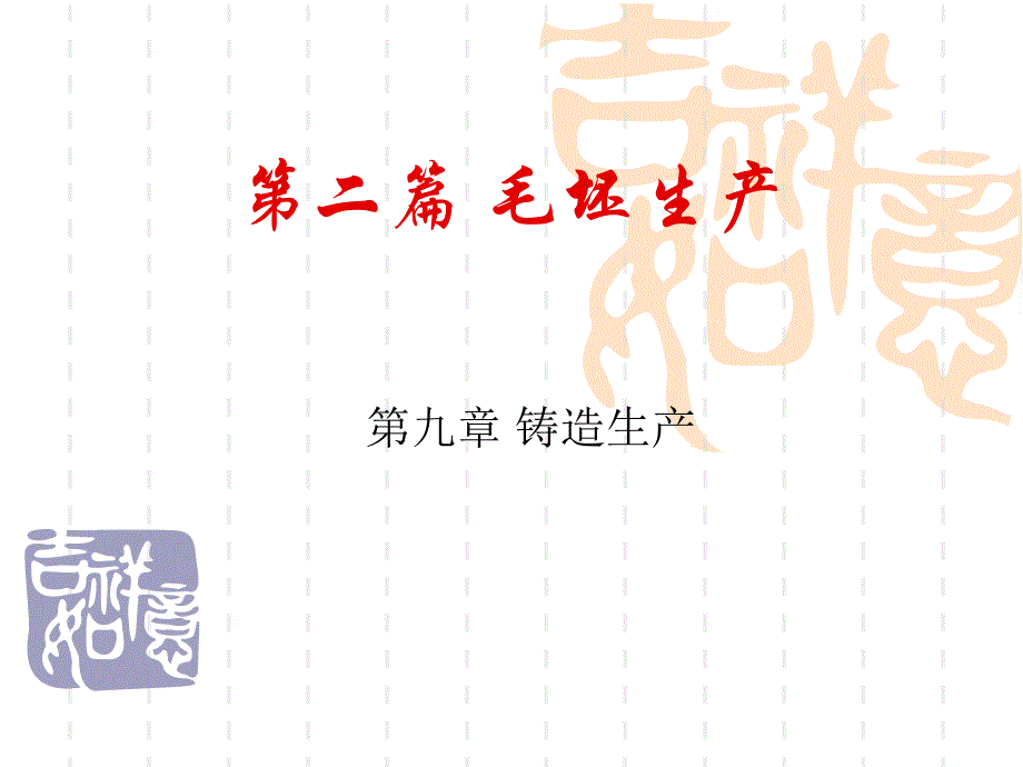 毛坯生产知识讲义.ppt_第1页