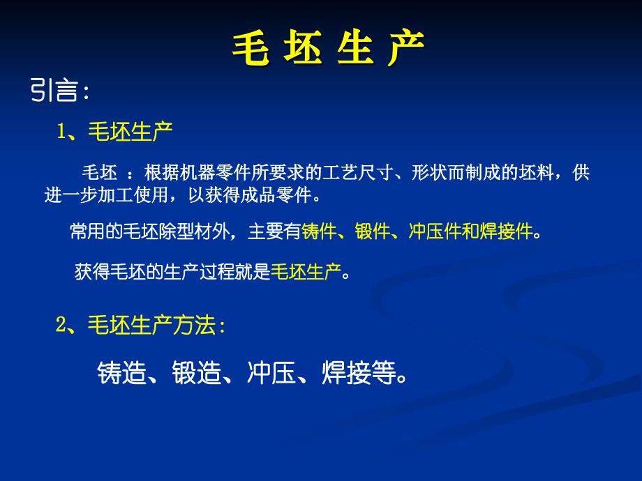 毛坯生产知识讲义.ppt_第2页