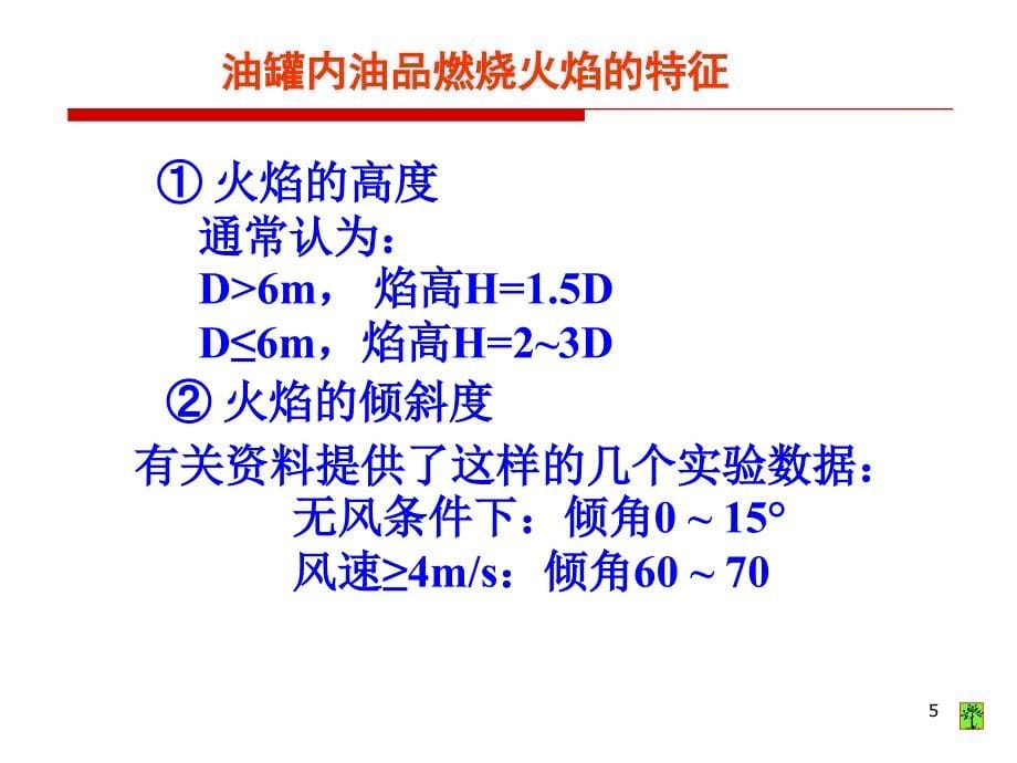 油库安全技术讲义.ppt_第5页