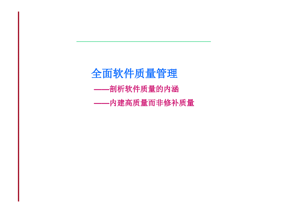 全面软件质量管理.ppt_第1页