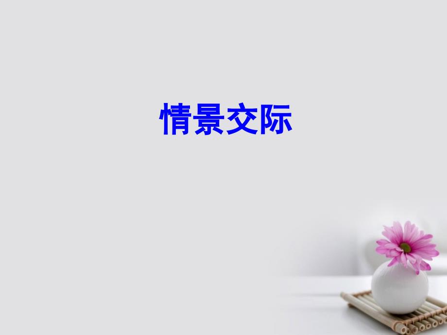 2018年高考英语一轮复习 第二部分 专题复习 一、语法 16.情景交际课件 外研版_第1页