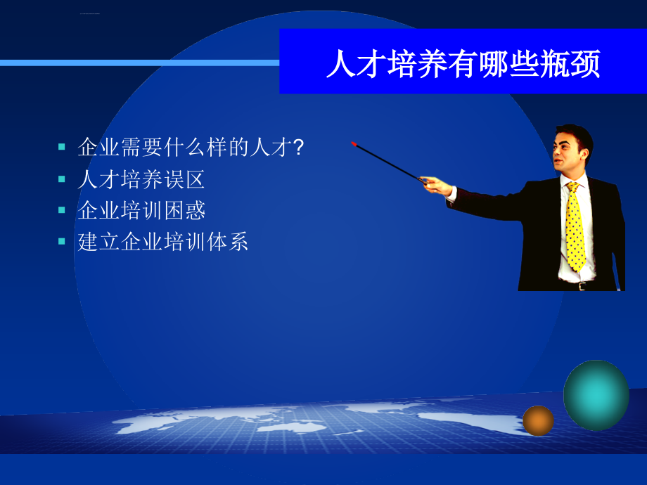 突破人才企业培养瓶颈.ppt_第2页