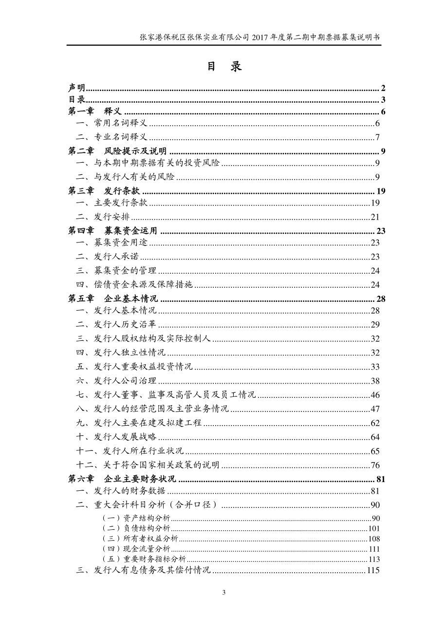 张家港保税区张保实业有限公司2017年度第二期中期票据募集说明书_第3页