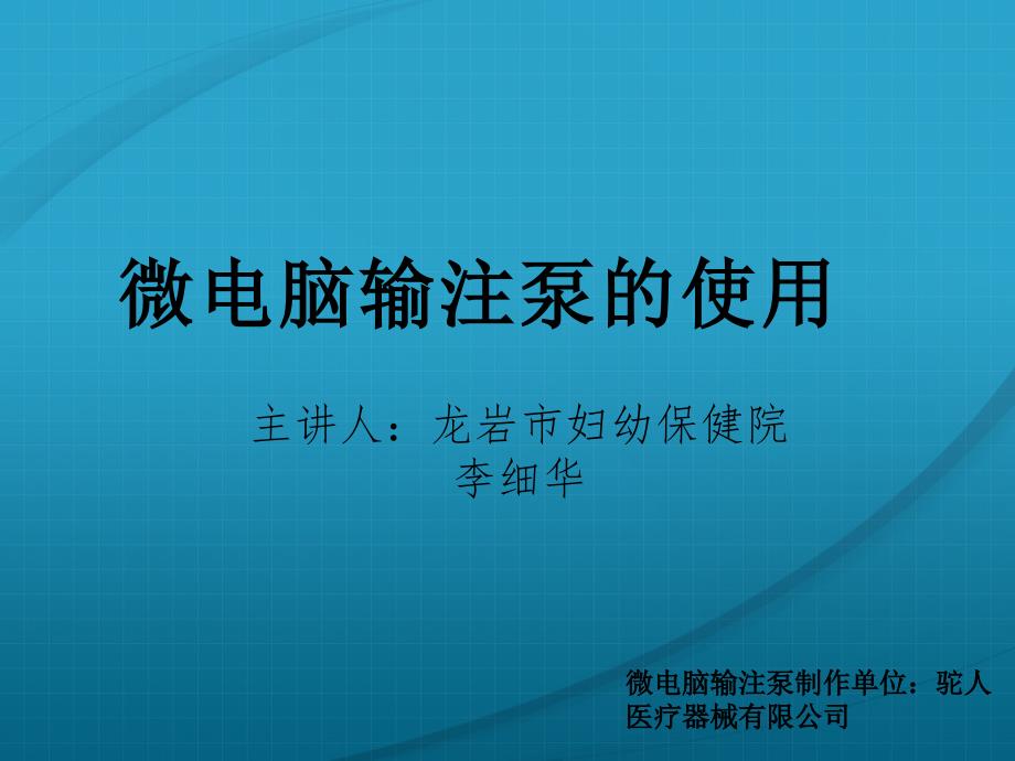 微电脑输注泵的使用_第1页