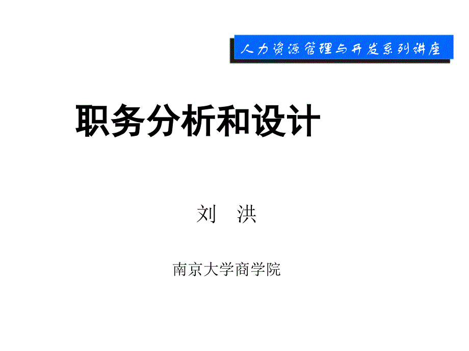 职务分析和设计.ppt_第1页