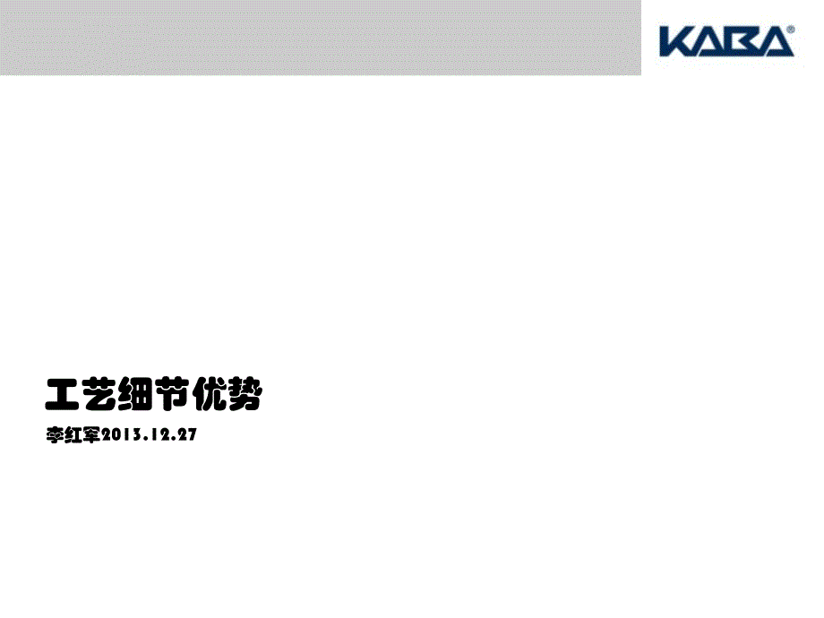 工艺细节优势培训文件.ppt_第1页