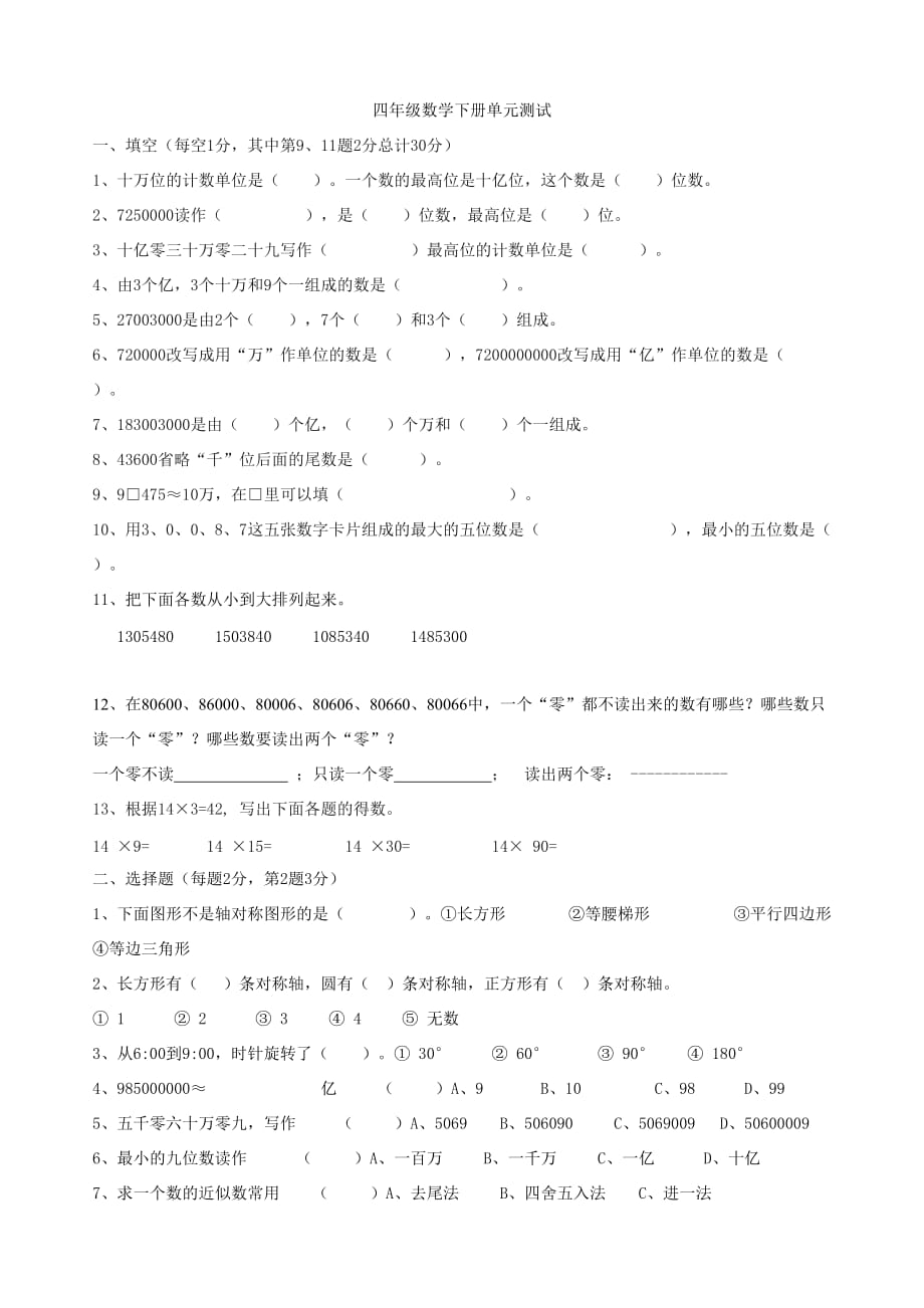 苏教版四年级数学下册单元测试_第1页