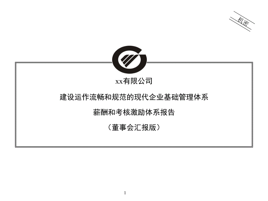 某公司薪酬和考核激励体系报告.ppt_第1页