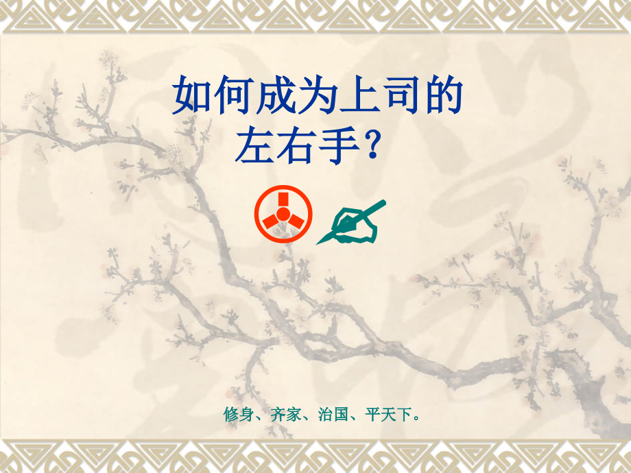 如何成为上司的左右手.ppt_第1页