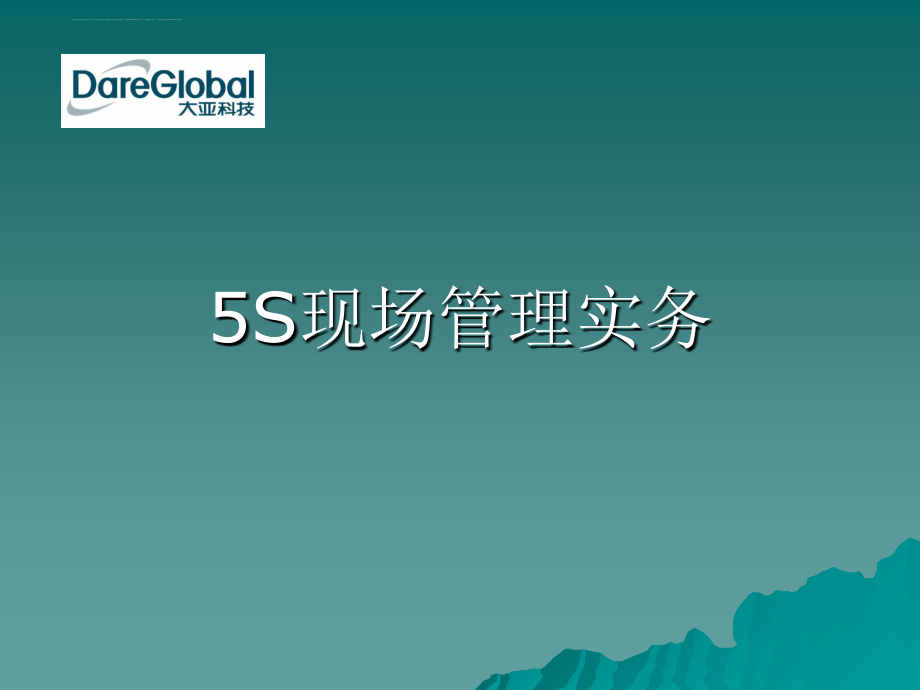 5s现场管理实务课程.ppt_第1页