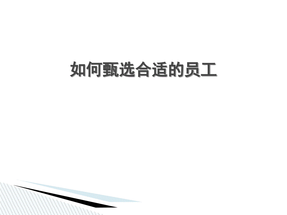 如何甄选合适的员工.ppt_第1页