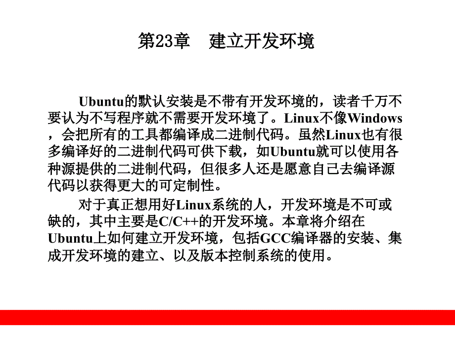 建立开发环境.ppt_第1页