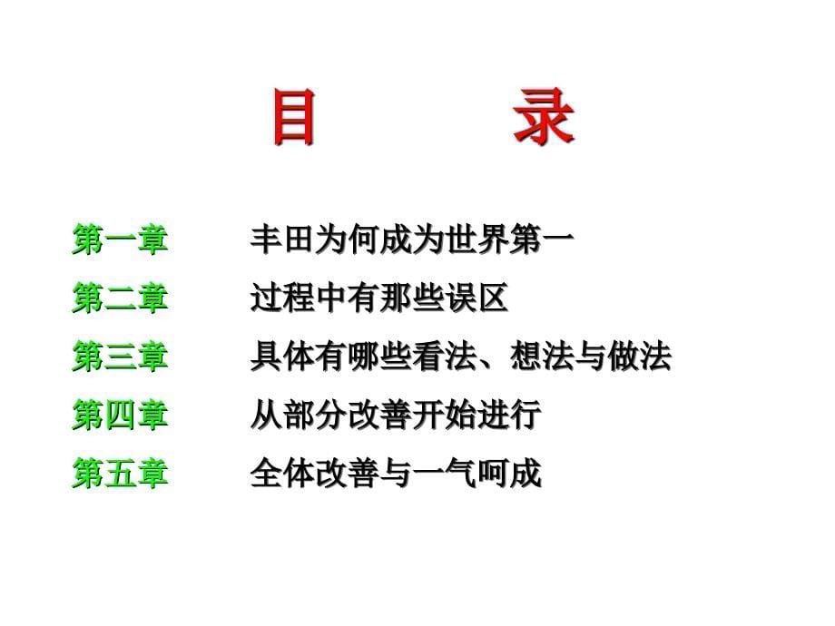 企业丰田式的改善.ppt_第5页