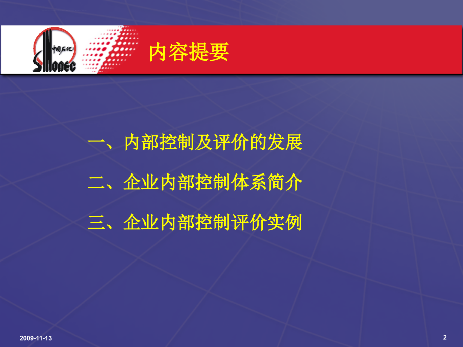 中国石化内部控制及评价.ppt_第2页