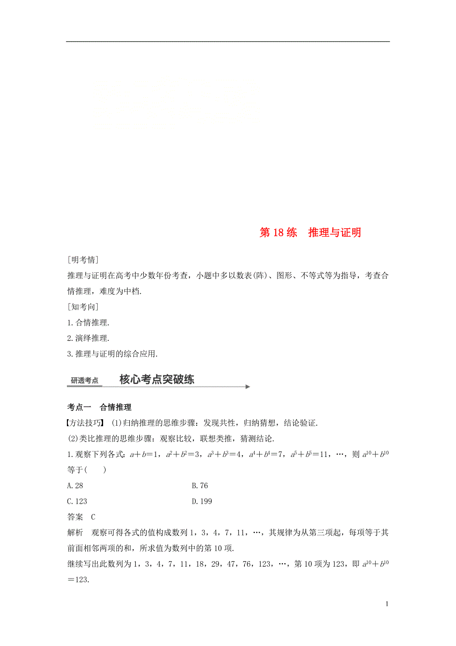 （全国通用）2018届高考数学二轮复习 第一篇 求准提速 基础小题不失分 第18练 推理与证明练习 文_第1页