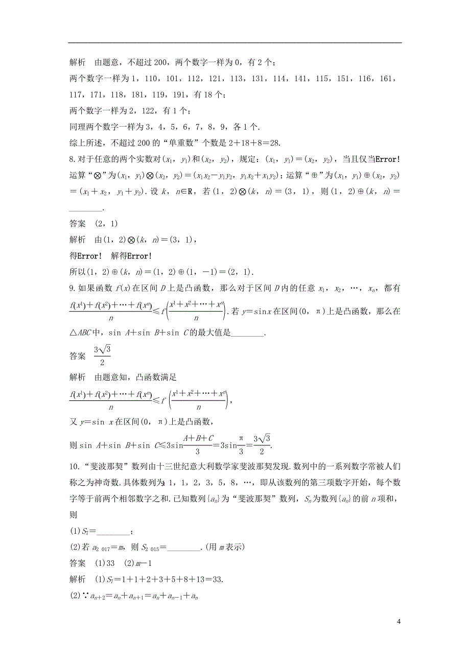 （全国通用）2018届高考数学二轮复习 第一篇 求准提速 基础小题不失分 第18练 推理与证明练习 文_第4页