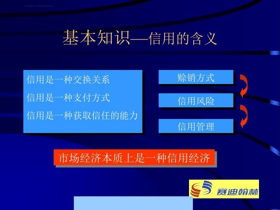 企业信用风险管理培训资料.ppt_第5页