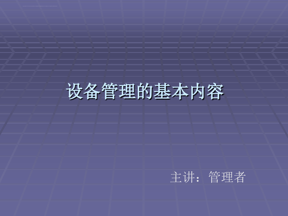 设备管理的基本内容概述.ppt_第1页