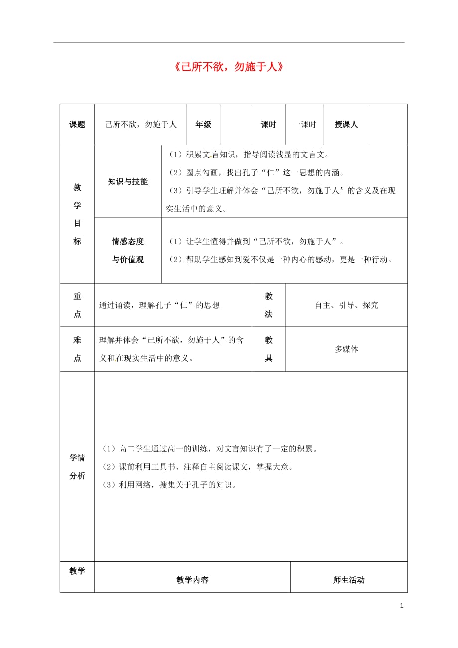 甘肃省崇信县高中语文 第一单元 第4课《己所不欲 勿施于人》 教学设计 新人教版选修《先秦诸子选读》_第1页