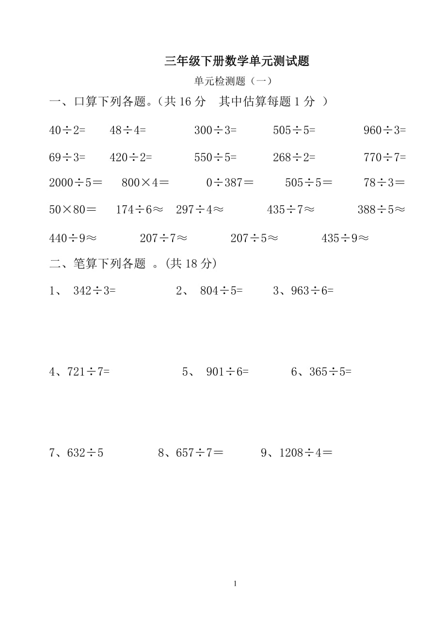 人教版小学三年级下册三位数除以一位数单元测试题_第1页