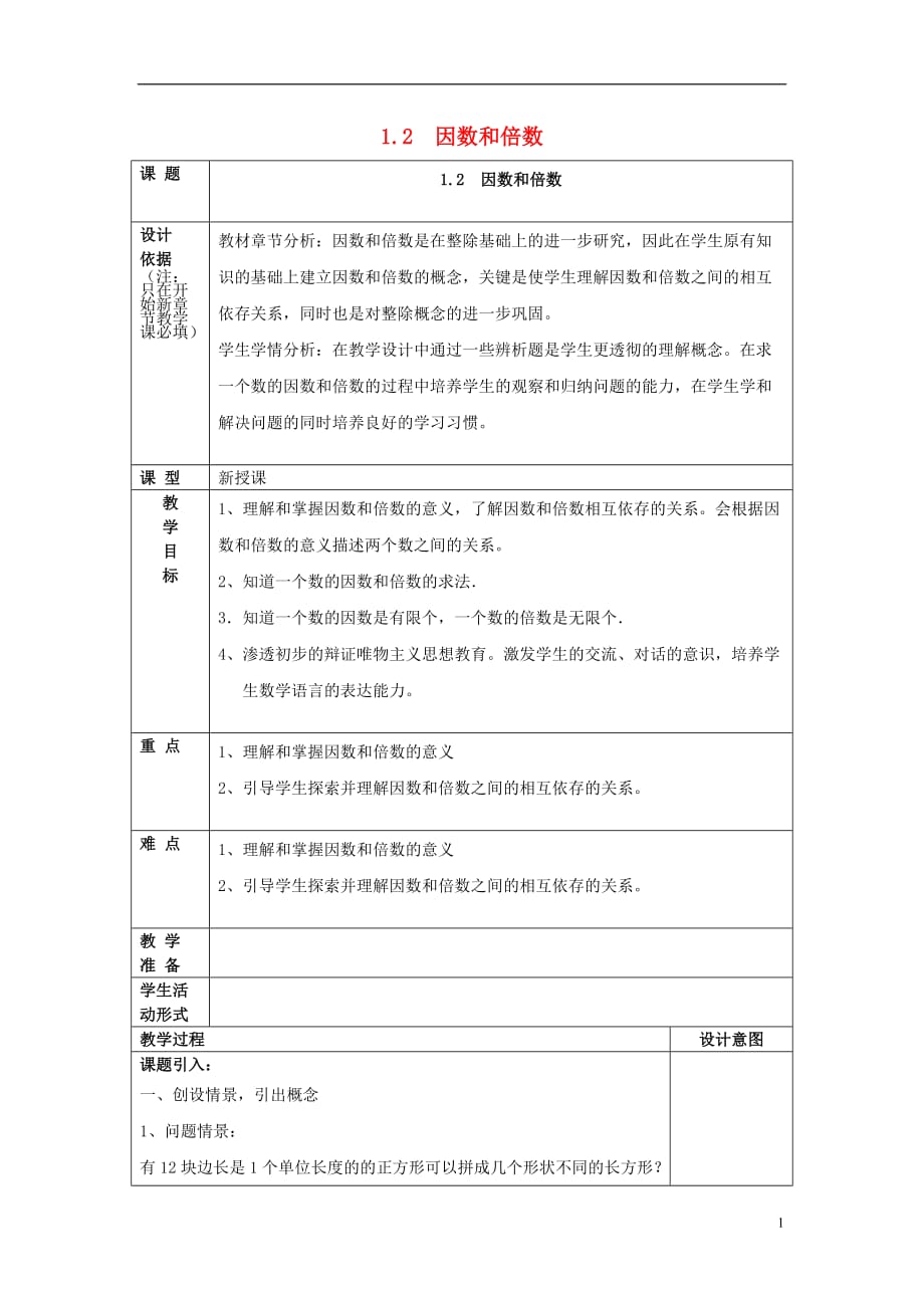 2017年秋六年级数学上册 1.2 因数和倍数教案 沪教版五四制_第1页