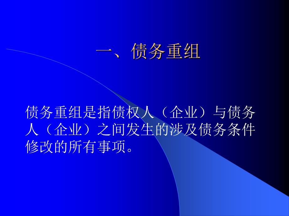 债务重组的概念与税收原则.ppt_第1页