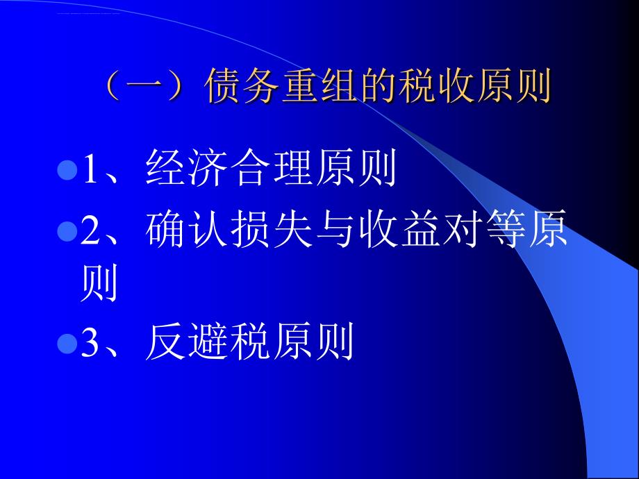 债务重组的概念与税收原则.ppt_第2页